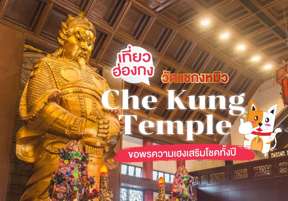 วัดแชกงหมิว Che Kung Temple 
