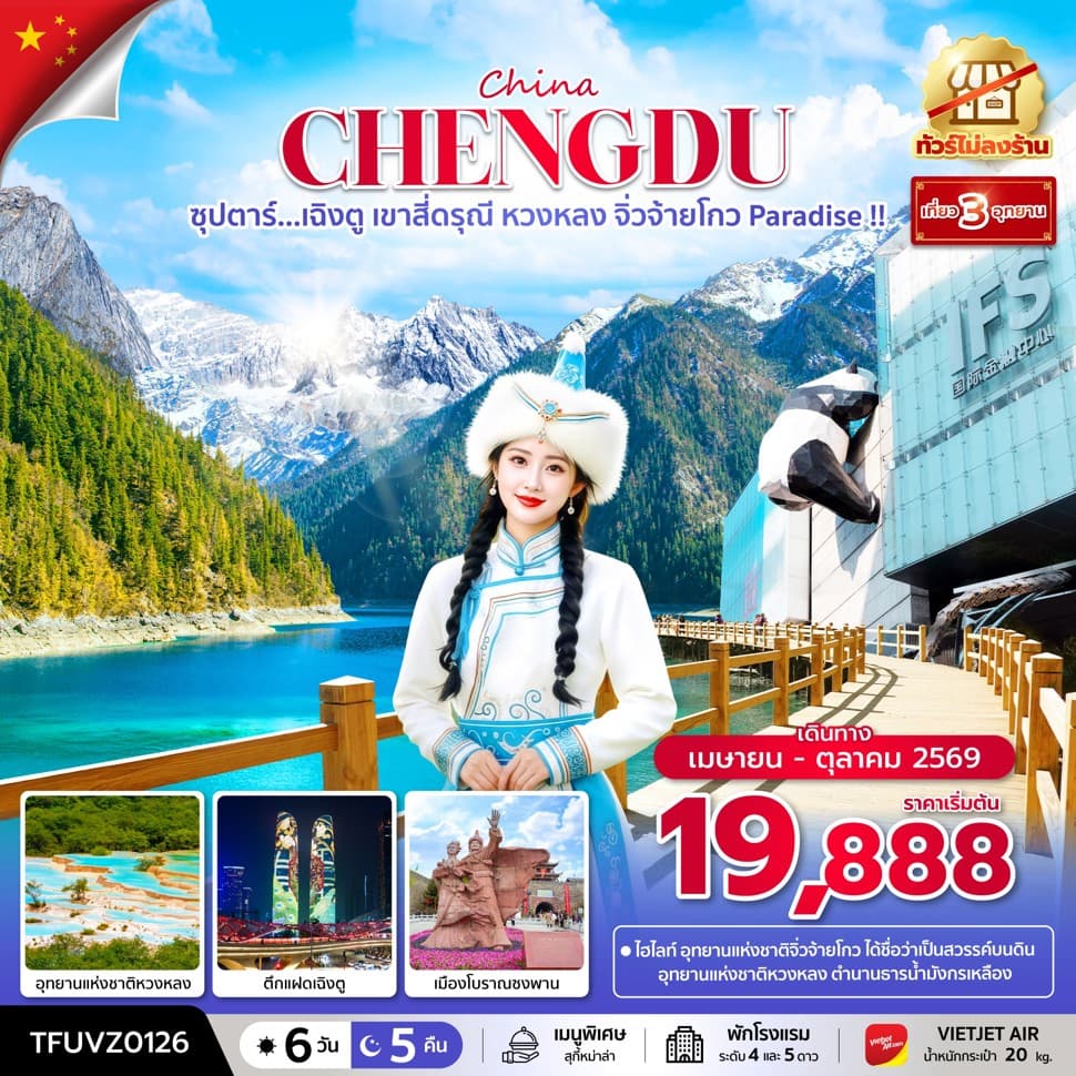 ซุปตาร์...เฉิงตู เขาสี่ดรุณี หวงหลง จิ่วจ้ายโกว Paradise !! 6 วัน 5 คืน (ทัวร์ไม่ลงร้าน) (APR - OCT 26)  บินเย็น-กลับดึก - ทัวร์ 6 วัน 5 คืน