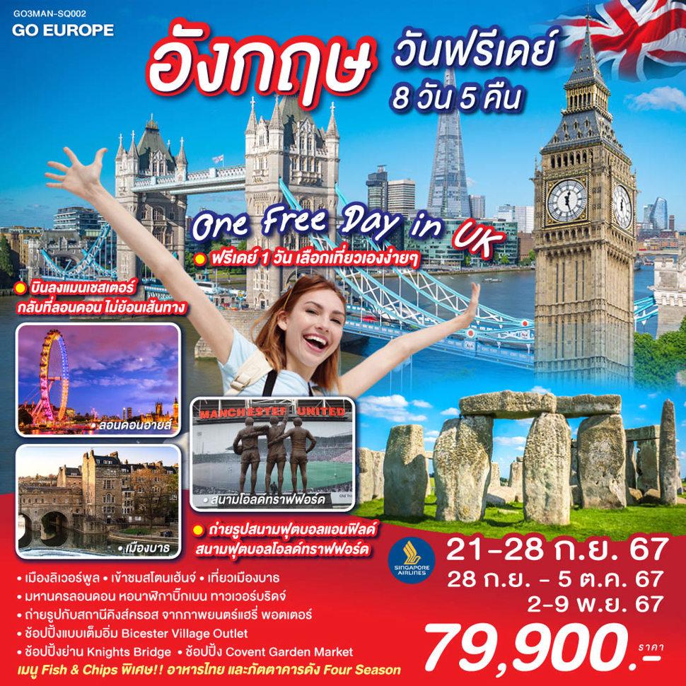 ONE FREE DAY in UK อังกฤษ วันฟรีเดย์ 8 วัน 5 คืน โดยสายการบิน Singapore Airlines