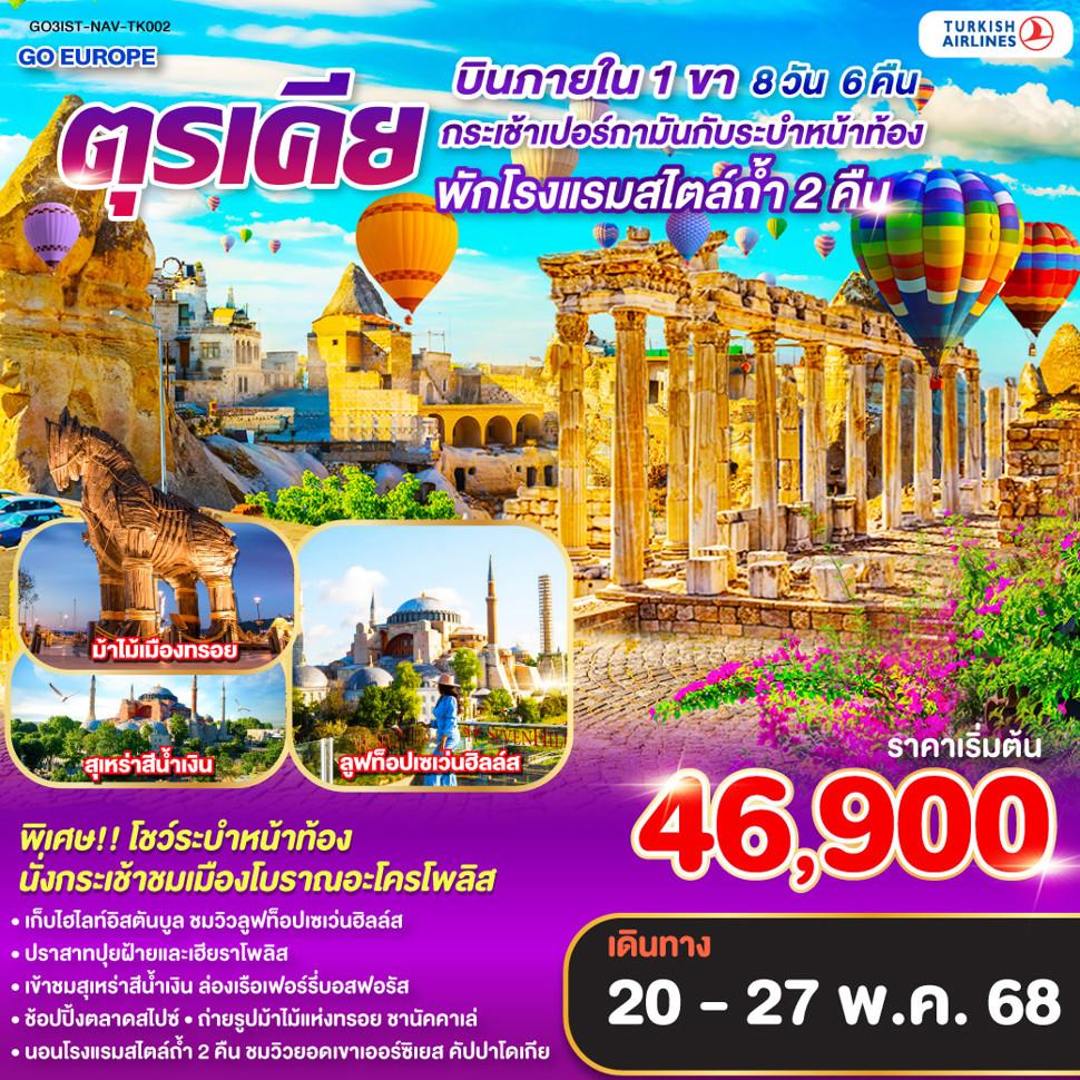 กระเช้าเปอร์กามันกับระบำหน้าท้อง ตุรเคีย 8 วัน 6 คืน บินภายใน 1 ขา  พักโรงแรมสไตล์ถ้ำ 2 คืน โดยสายการบิน TURKISH (TK)