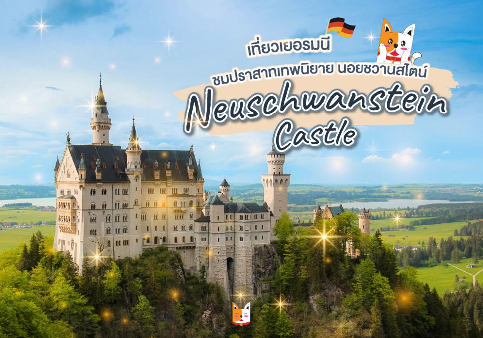 ปราสาทนอยชวานสไตน์