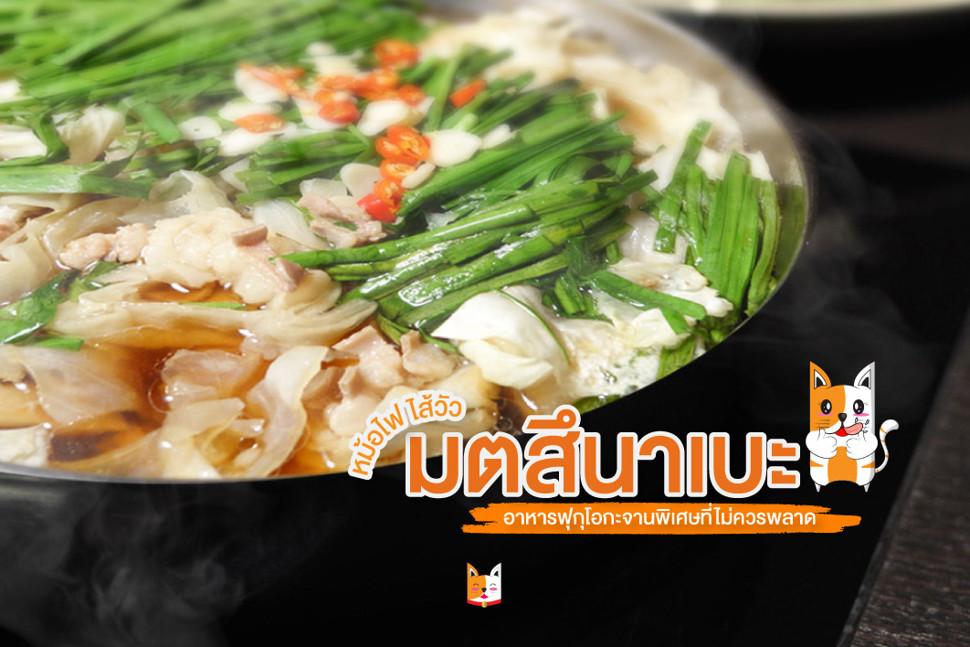 หม้อไฟไส้วัวฟุกุโอกะ (มตสึนาเบะ)