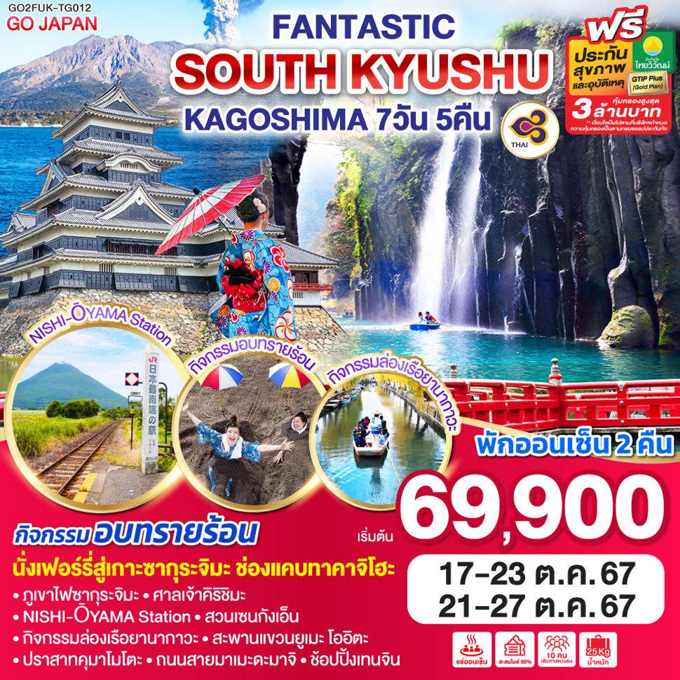 FANTASTIC SOUTH KYUSHU KAGOSHIMA  7D 5N โดยสายการบินไทย [TG]