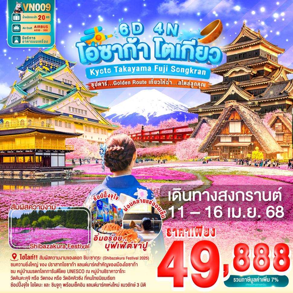 OSAKA KYOTO TAKAYAMA FUJI TOKYO SONGKRAN 6D4N  BY VN -- 11 - 16 APR'25 --- ซุปตาร์ Golden Route เที่ยวให้ฉ่ำ...สไตล์ลูกคุณ