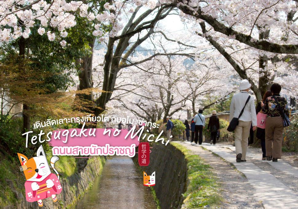ทางเดินนักปราชญ์ Tetsugaku no michi 