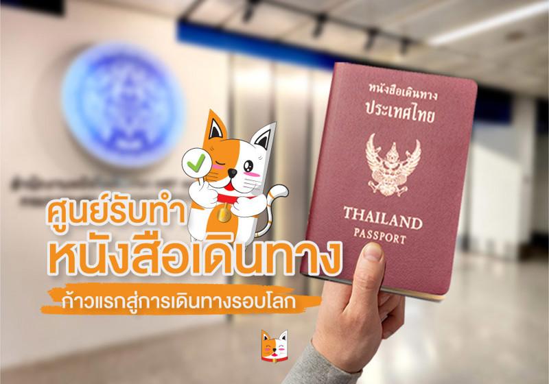 ศูนย์รับทำหนังสือเดินทาง | ก้าวแรกสู่การเดินทางรอบโลก