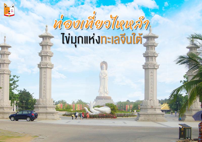 รีวิวท่องเที่ยวไหหลำ