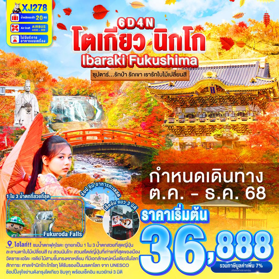 XJ278 TOKYO IBARAKI NIKKO FUKUSHIMA 6D 4N BY XJ -- OCT - DEC'25 -- ซุปตาร์...รักป่า รักเขา เรารักใบไม้เปลี่ยนสี