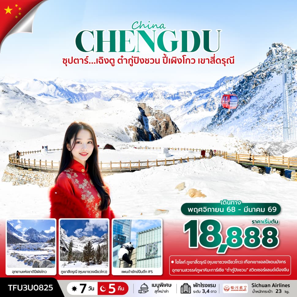 ซุปตาร์...เฉิงตู ต๋ากู่ปิงชวน ปี้เผิงโกว เขาสี่ดรุณี 7 วัน 5 คืน (NOV 25 - MAR 26) บินดึก-กลับค่ำ - ทัวร์ 7 วัน 5 คืน