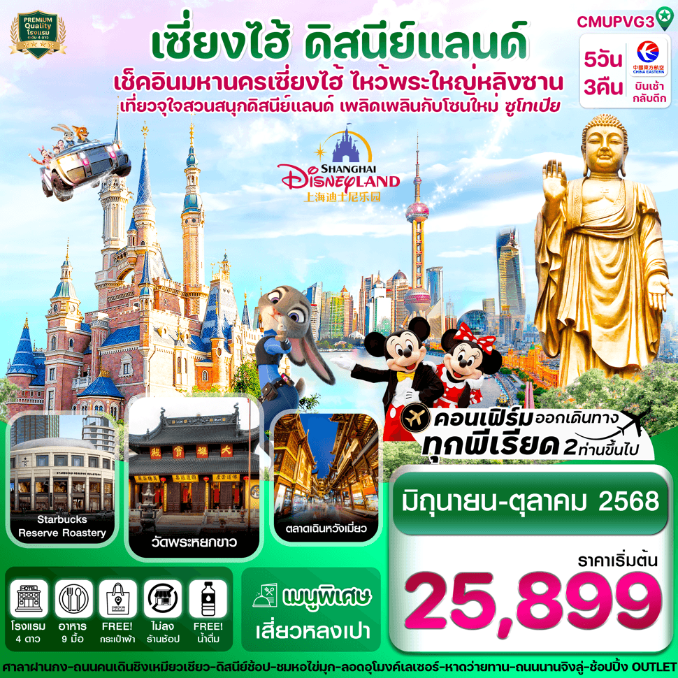CMUPVG3 เซี่ยงไฮ้-ดิสนีย์แลนด์-อู๋ซี 5วัน 3คืน บิน MU China Eastern (JUN-OCT 25) ไม่ลงร้าน