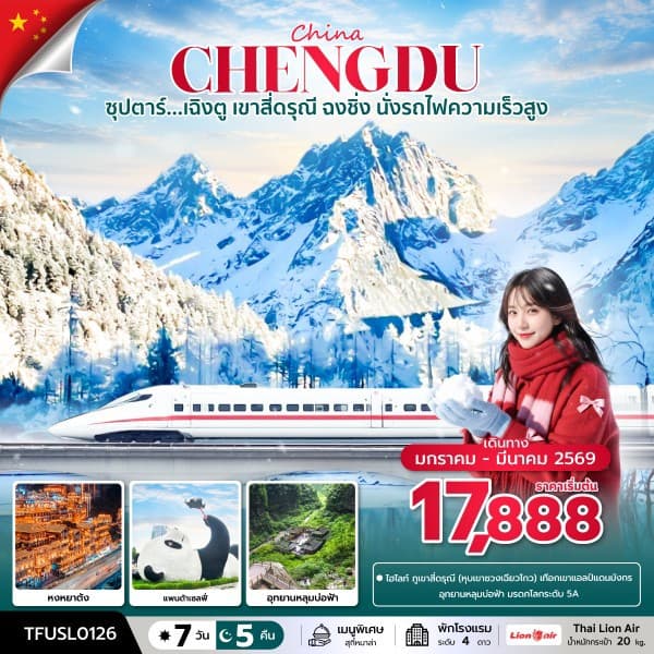 ซุปตาร์...เฉิงตู เขาสี่ดรุณี ฉงชิ่ง นั่งรถไฟความเร็วสูง 7 วัน 5 คืน (JAN - MAR 2026) บินบ่าย-กลับดึก - ทัวร์ 7 วัน 5 คืน