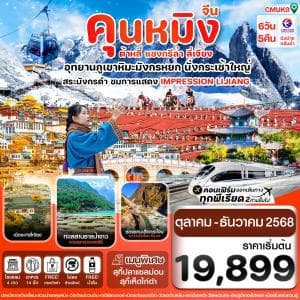 CMUK9 คุนหมิง-ต้าหลี่-แชงกรีล่า-ลี่เจียง 6 วัน 5 คืน บิน MU China Eastern Air (OCT-DEC 25) - ทัวร์ 6 วัน 5 คืน