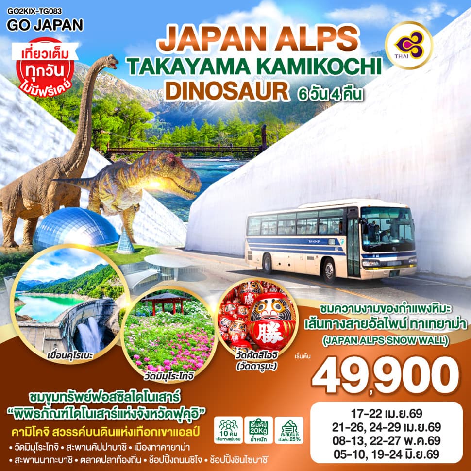 JAPAN ALPS TAKAYAMA KAMIKOCHI DINOSAUR 6D 4N โดยสายการบินไทย [TG] - ทัวร์ 6 วัน 4 คืน