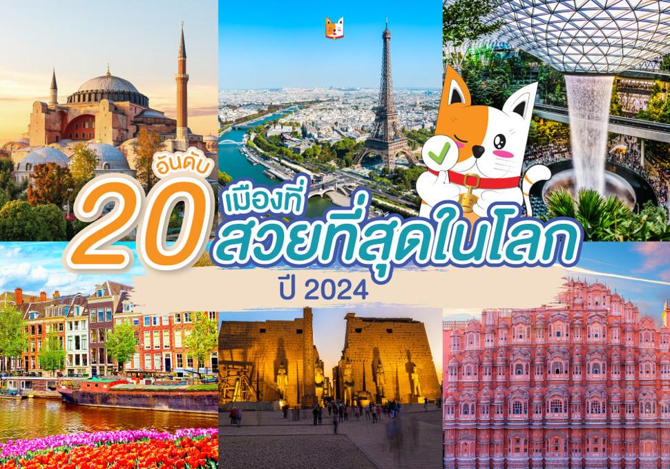 20 อันดับเมืองสวย
