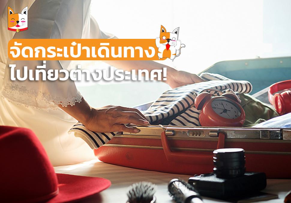 จัดกระเป๋าเดินทาง