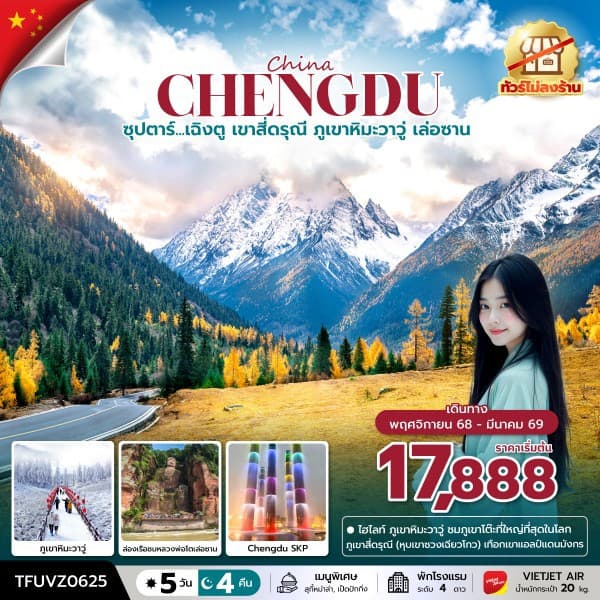 ซุปตาร์...เฉิงตู เขาสี่ดรุณี ภูเขาหิมะวาวู่ เล่อซาน 5 วัน 4 คืน (ทัวร์ไม่ลงร้าน) (NOV 25 - MAR 26) บินเย็น-กลับดึก - ทัวร์ 5 วัน 4 คืน
