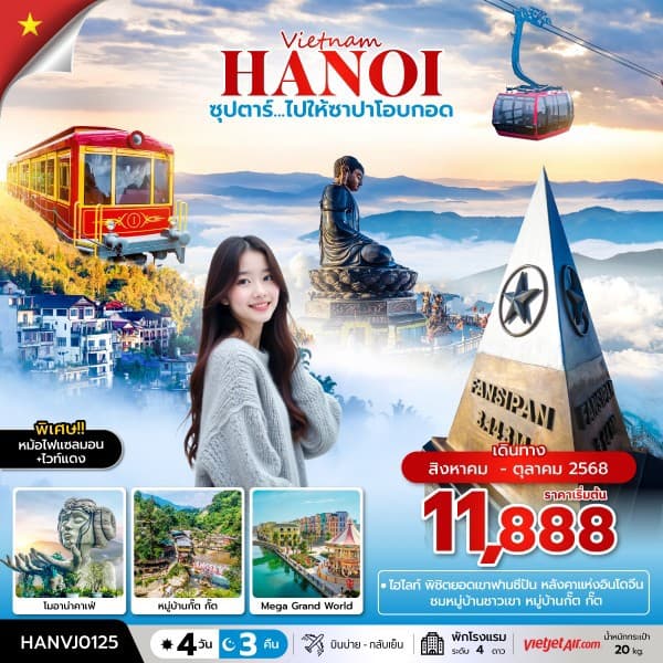 ซุปตาร์ ไปให้ซาปาโอบกอด 4วัน 3คืน ,Oct - Dec2025 - ทัวร์ 4 วัน 3 คืน