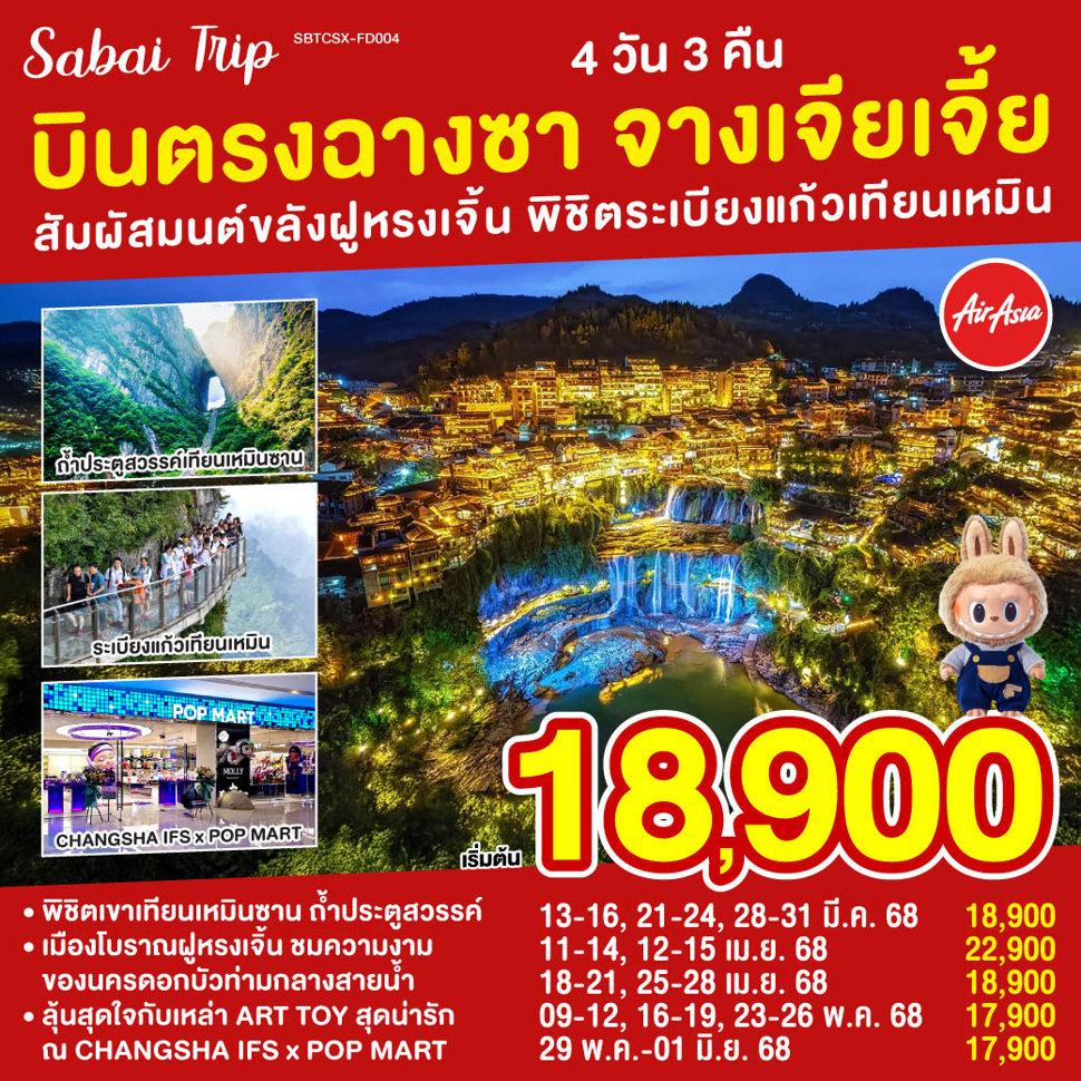 บินตรงฉางซา จางเจียเจี้ย  สัมผัสมนต์ขลังฝูหรงเจิ้น พิชิตระเบียงแก้วเทียนเหมิน 4 วัน 3 คืน โดย สายการบิน แอร์เอเชีย