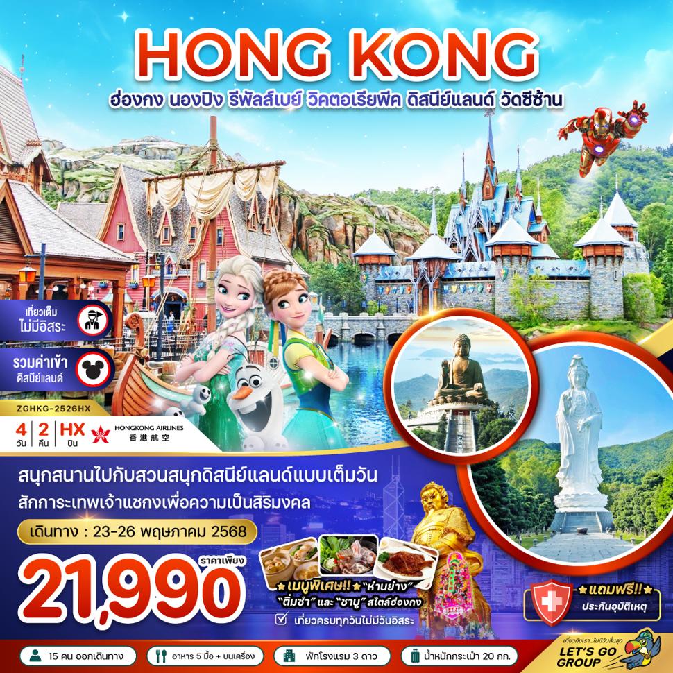 ฮ่องกง นองปิง รีพัสส์เบย์ วิคตอเรียพีค ดิสนีย์แลนด์ วัดซีซ้าน