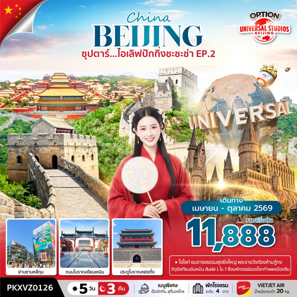 ซุปตาร์…ไอเลิฟปักกิ่งชะชะช่า EP.2 5 วัน 3 คืน,APR-OCT 2026,บินเย็น กลับดึก - ทัวร์ 5 วัน 3 คืน