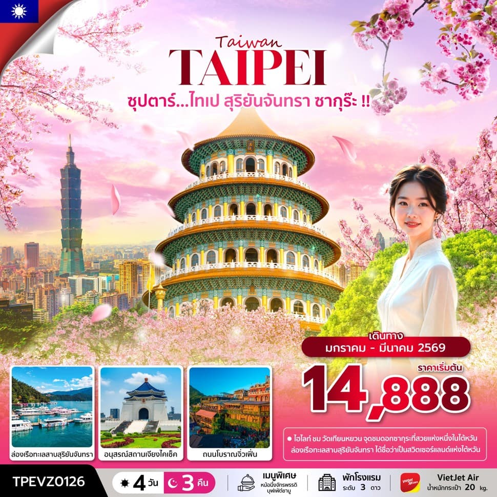 ซุปตาร์...ไทเป สุริยันจันทรา ซากุร๊ะ !! 4 วัน 3 คืน (JAN - MAR 26) บินเช้า-กลับค่ำ - ทัวร์ 4 วัน 3 คืน
