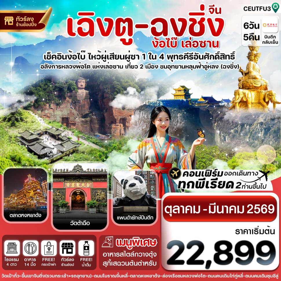 CEUTFU3 เฉิงตู  ฉงชิ่ง ง้อไบ๊ เล่อซาน 6วัน 5คืน Chengdu Airlines  (ทัวร์ลงร้าน) ( Nov – Mar 26) - ทัวร์ 6 วัน 5 คืน