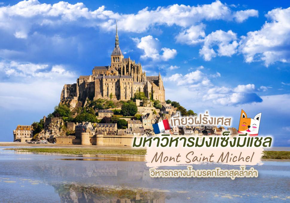 มหาวิหารมงแซ็งมีแชล Mont Saint Michel