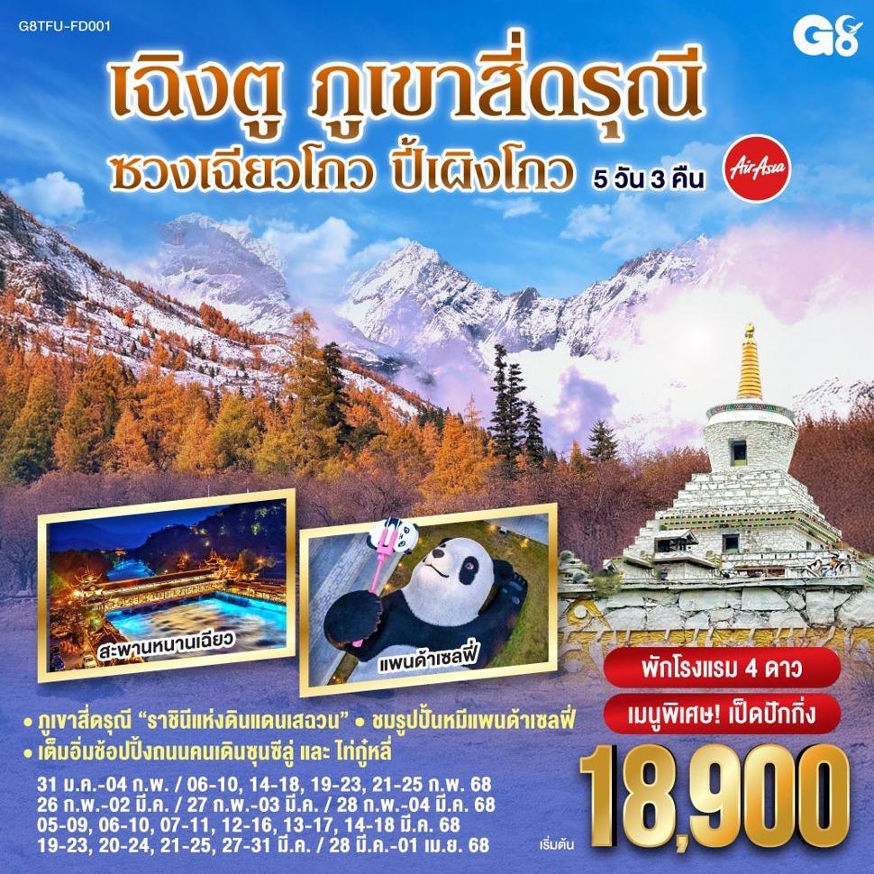 เฉิงตู ภูเขาสี่ดรุณี ซวงเฉียวโกว – ปี้เผิงโกว 5 วัน 3 คืน โดยสายการบิน Air Asia (FD)