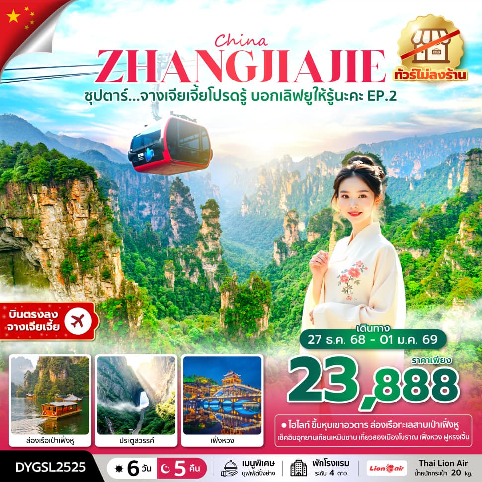 ซุปตาร์...จางเจียเจี้ยโปรดรู้ บอกเลิฟยูให้รู้นะคะ EP.2 No Shopping 6 วัน 5 คืน (27 DEC 2025 - 01 JAN 2026) บินเช้า-กลับบ่าย - ทัวร์ 6 วัน 5 คืน