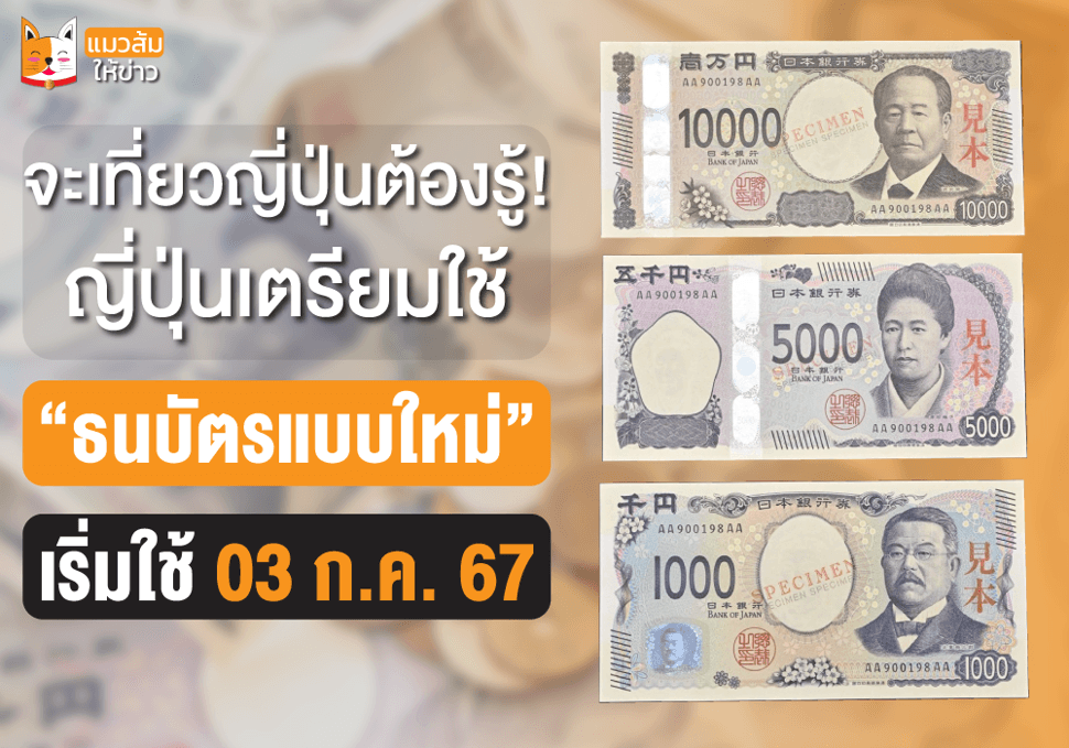 ญี่ปุ่นเตรียมใช้ธนบัตรแบบใหม่