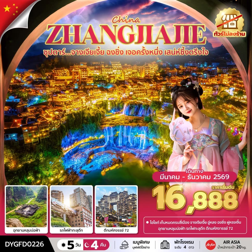 ซุปตาร์...จางเจียเจี้ย ฉงชิ่ง เจอครั้งหนึ่ง เสน่ห์ซึ้งตรึงใจ No Shopping 5 วัน 4 คืน (MAR - DEC 2026) บินเย็น-กลับดึก - ทัวร์ 5 วัน 4 คืน