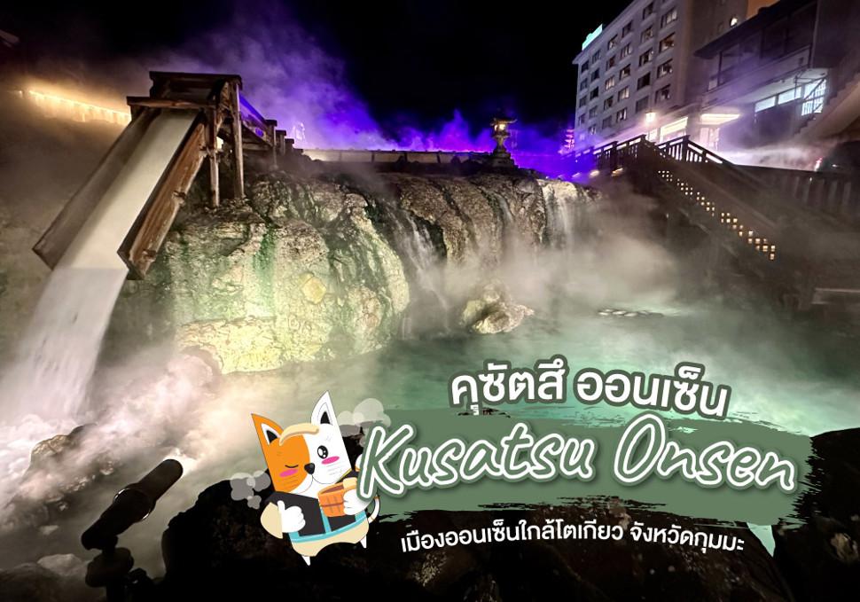 คุซัตสึ ออนเซ็น Kusatsu Onsen | เมืองออนเซ็นใกล้โตเกียว จังหวัดกุมมะ