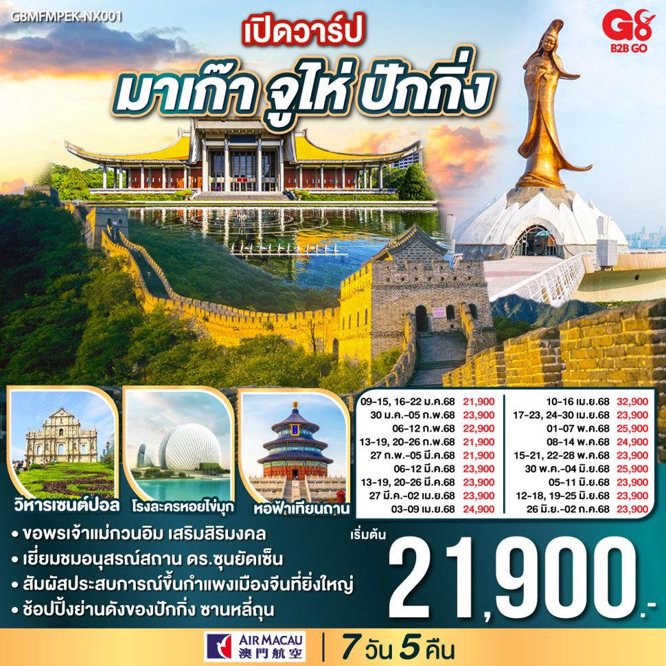 เปิดวาร์ป มาเก๊า จูไห่ ปักกิ่ง 7 วัน 5 คืน โดยสายการบิน Air Macau (NX)
