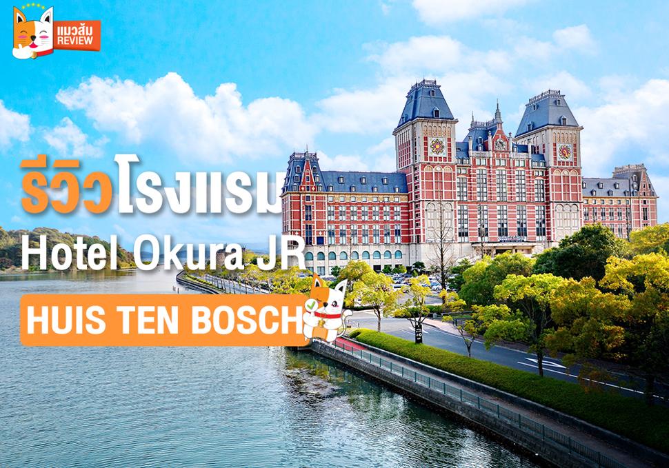 รีวิวโรงแรม Hotel Okura Jr Huis Ten Bosch