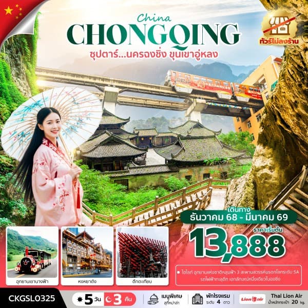 ซุปตาร์...นครฉงชิ่ง ขุนเขาอู่หลง 5 วัน 3 คืน (ทัวร์ไม่ลงร้าน) (DEC 25 - MAR 26) บินดึก-กลับดึก - ทัวร์ 5 วัน 3 คืน