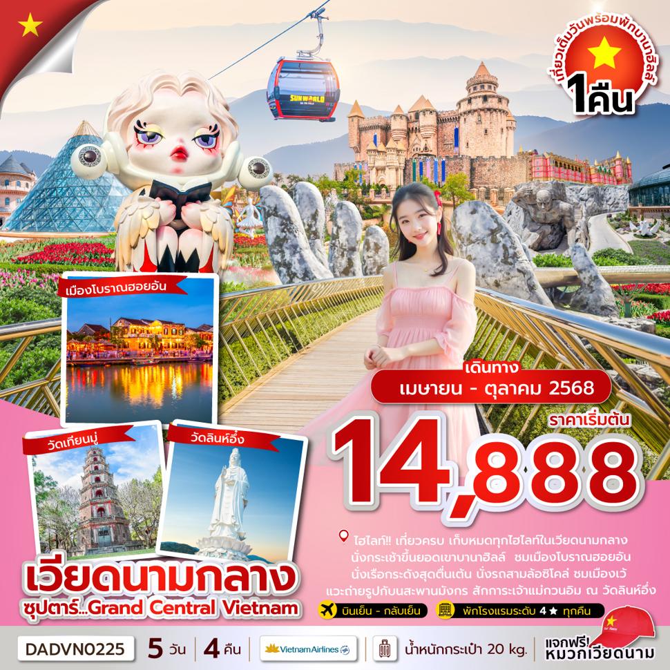 ซุปตาร์...Grand Central Vietnam 5 วัน 4 คืน (ดานัง เว้ ฮอยอัน นอนบานาฮิลล์) APR-OCT 25บินเย็น-กลับเย็น