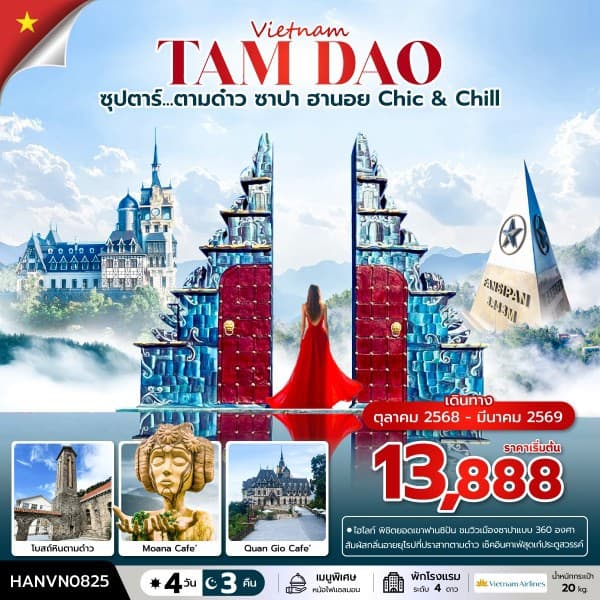 ซุปตาร์...ตามด๋าว ซาปา ฮานอย Chic & Chill 4 วัน 3 คืน (OCT 2025 - MAR 2026) บินเที่ยง-กลับค่ำ - ทัวร์ 4 วัน 3 คืน