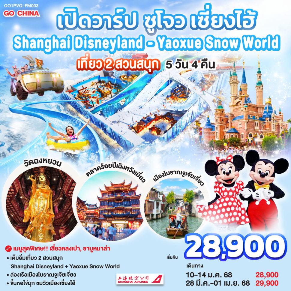 เปิดวาร์ป ซูโจว เซี่ยงไฮ้ เที่ยว 2 สวนสนุก Shanghai Disneyland + Yaoxue Snow World  5วัน 4คืน โดยสายการบิน Shanghai Airlines (FM)