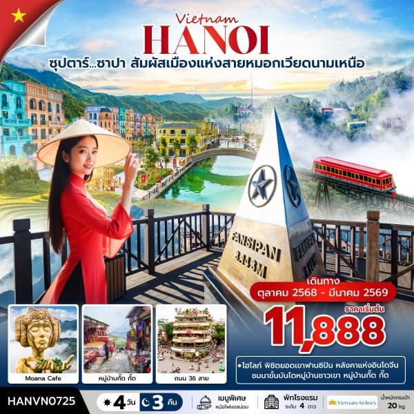 ซุปตาร์... ซาปา สัมผัสเมืองแห่งสายหมอกเวียดนามเหนือ 4 วัน 3 คืน (OCT 2025 - MAR 2026) บินบ่าย-กลับเย็น - ทัวร์ 4 วัน 3 คืน
