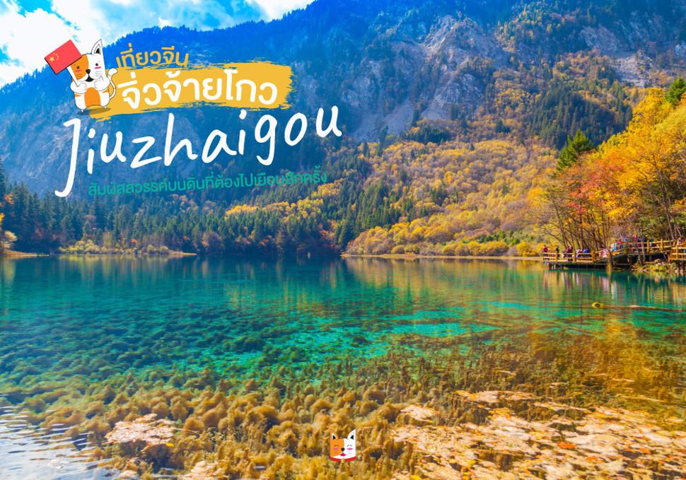 จิ่วจ้ายโกว Jiuzhaigou 