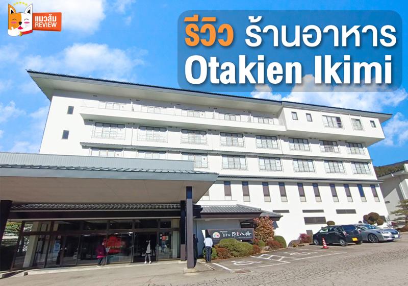 รีวิวร้านอาหาร Restaurant Otakien Ikimi