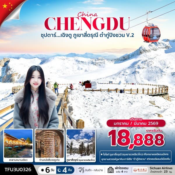 ซุปตาร์...เฉิงตู ภูเขาสี่ดรุณี ต๋ากู่ปิงชวน V.2  6 วัน 4 คืน (JAN , MAR 26) บินดึก-กลับบ่าย - ทัวร์ 6 วัน 4 คืน