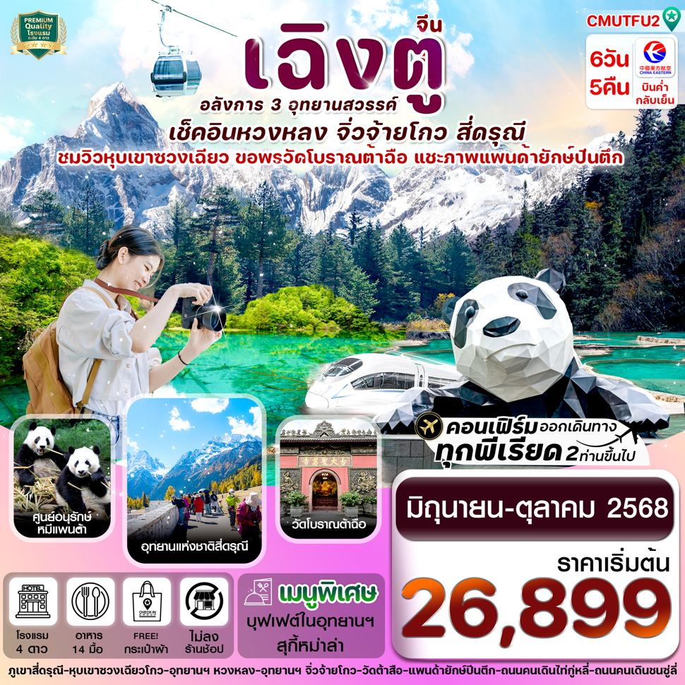 CMUTFU2 เฉิงตู สี่ดรุณี จิ่วจ้ายโกว หวงหลง 6วัน 5คืน MU China Eastern Airline (ไม่ลงร้าน)  JUN-OCT