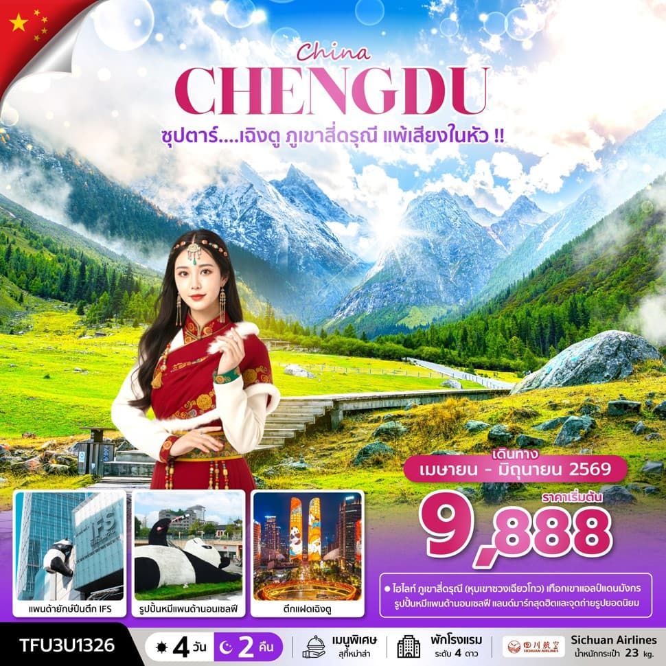 ซุปตาร์...เฉิงตู ภูเขาสี่ดรุณี แพ้เสียงในหัว !! 4 วัน 2 คืน (APR - JUN 26) บินดึก-กลับค่ำ - ทัวร์ 4 วัน 2 คืน