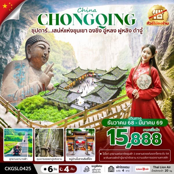 ซุปตาร์...เสน่ห์แห่งขุนเขา ฉงชิ่ง อู่หลง ฝูหลิง ต้าจู๋ 6 วัน 4 คืน (ทัวร์ไม่ลงร้าน) (DEC 25 - MAR 26) บินดึก-กลับดึก - ทัวร์ 6 วัน 5 คืน