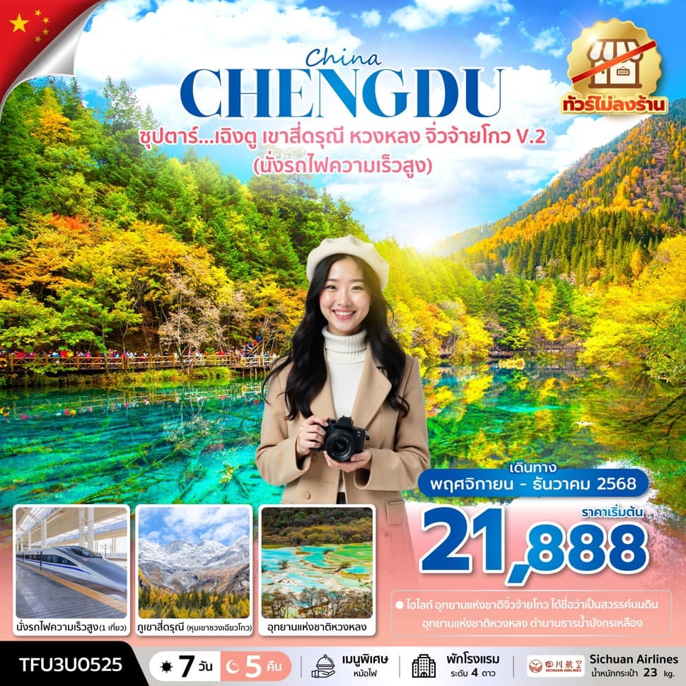 ซุปตาร์...เฉิงตู เขาสี่ดรุณี หวงหลง จิ่วจ้ายโกว V.2 (นั่งรถไฟความเร็วสูง + ทัวร์ไม่ลงร้าน) 7 วัน 5 คืน (NOV - DEC 25) บินดึก-กลับบ่าย - ทัวร์ 7 วัน 5 คืน