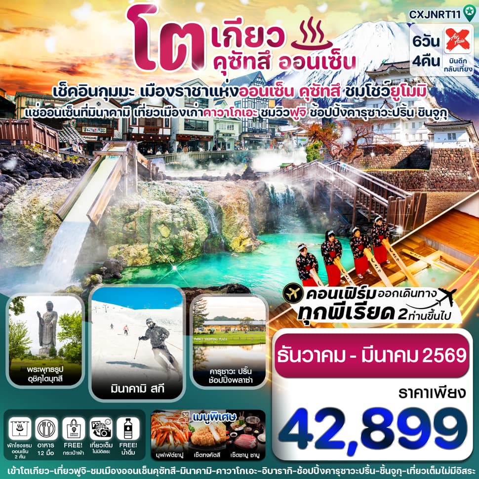 CXJNRT11 โตเกียว ฟูจิ คุซัทสึออนเซ็น คาวาโกเอะ เที่ยวเต็ม 6วัน 4คืน บิน XJ (DEC25-JAN26) - ทัวร์ 6 วัน 4 คืน