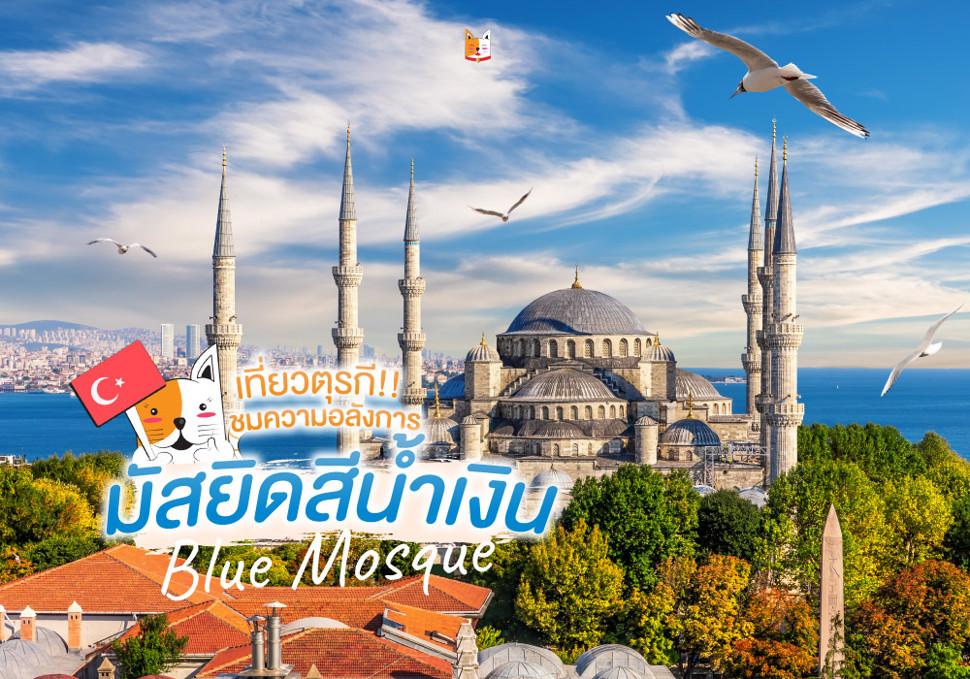 มัสยิดสีน้ำเงิน Blue Mosque