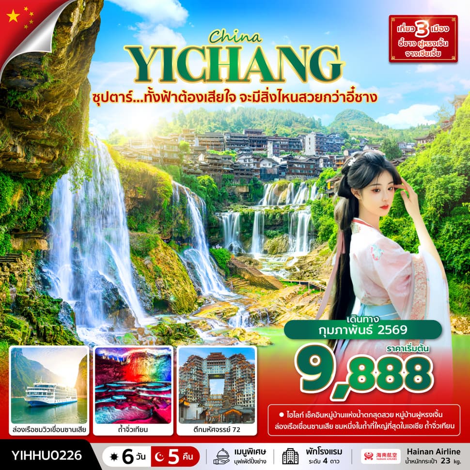 ซุปตาร์...ทั้งฟ้าต้องเสียใจ จะมีสิ่งไหนสวยกว่าอี๋ชาง 6 วัน 5 คืน (FEB 2026) บินบ่าย-กลับเที่ยง - ทัวร์ 6 วัน 5 คืน