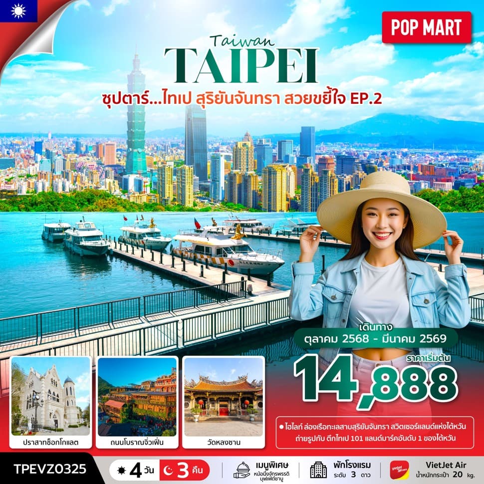 ซุปตาร์...ไทเป สุริยันจันทรา สวยขยี้ใจ EP.2  4 วัน 3 คืน (OCT 25 - MAR 26) บินเช้า-กลับค่ำ - ทัวร์ 4 วัน 3 คืน